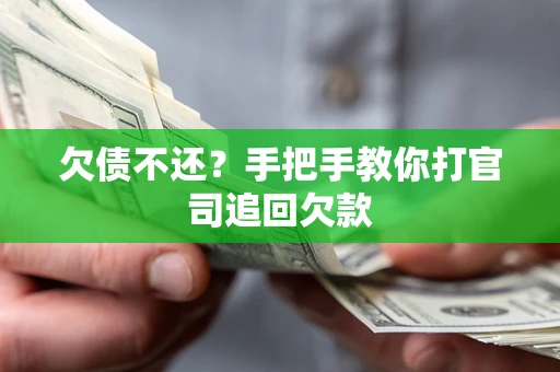 济南欠债不还？手把手教你打官司追回欠款