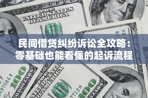 济南民间借贷纠纷诉讼全攻略:零基础也能看懂的起诉流程与证据整理指南 济南民间借贷纠纷诉讼全攻略:零基础也能看懂的起诉流程与证据整理指南