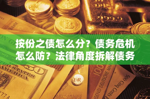 济南按份之债怎么分？债务危机怎么防？法律角度拆解债务分配与风险自保指南