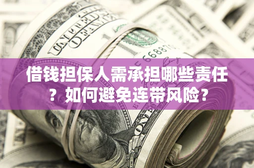 济南借钱担保人需承担哪些责任？如何避免连带风险？