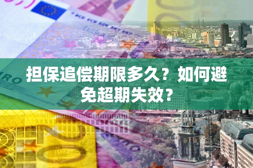 济南担保追偿期限多久？如何避免超期失效？
