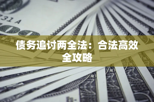 济南债务追讨两全法：合法高效全攻略