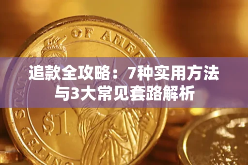 济南追款全攻略：7种实用方法与3大常见套路解析
