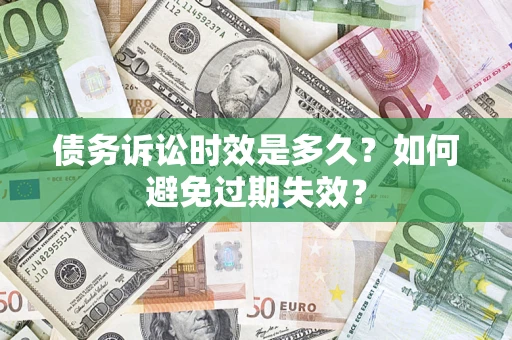 济南债务诉讼时效是多久？如何避免过期失效？