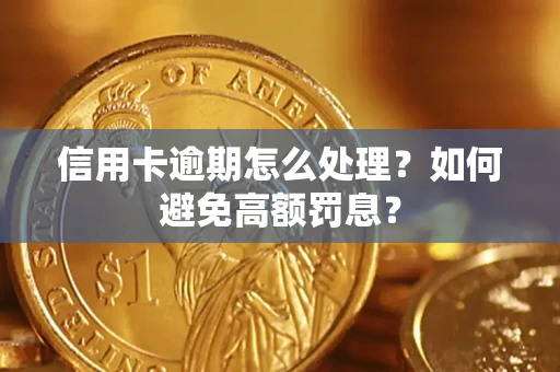 济南信用卡逾期怎么处理？如何避免高额罚息？