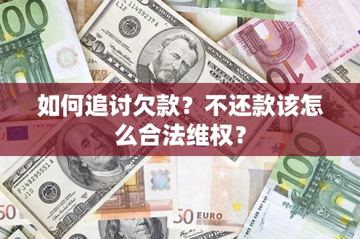 济南如何追讨欠款？不还款该怎么合法维权？