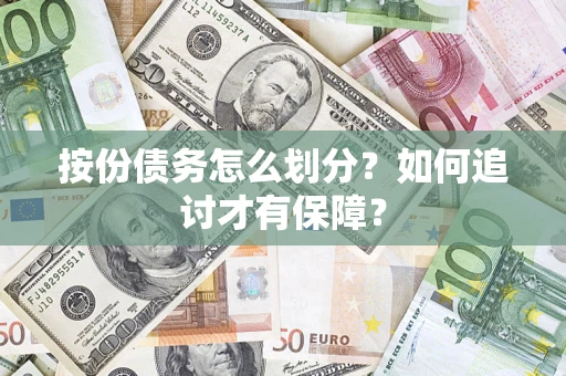 济南按份债务怎么划分？如何追讨才有保障？