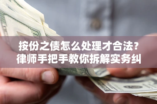 济南按份之债怎么处理才合法？律师手把手教你拆解实务纠纷