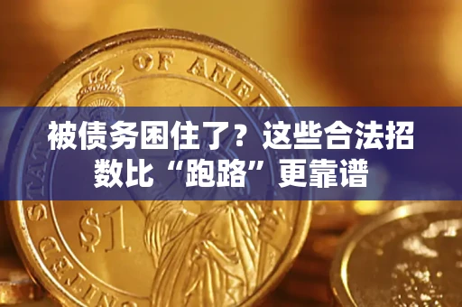 济南被债务困住了？这些合法招数比“跑路”更靠谱