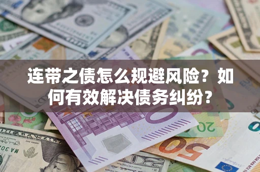 济南连带之债怎么规避风险？如何有效解决债务纠纷？