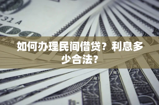 济南如何办理民间借贷？利息多少合法？