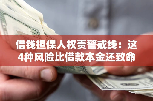 济南借钱担保人权责警戒线：这4种风险比借款本金还致命