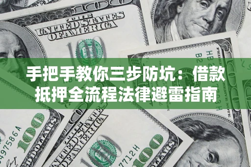 济南手把手教你三步防坑：借款抵押全流程法律避雷指南
