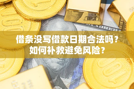 济南借条没写借款日期合法吗？如何补救避免风险？