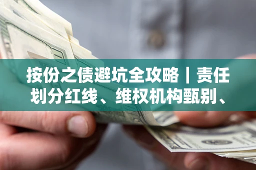 济南按份之债避坑全攻略｜责任划分红线、维权机构甄别、纠纷处理全流程拆解