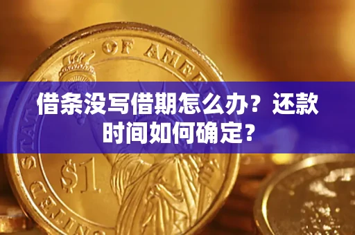 济南借条没写借期怎么办？还款时间如何确定？