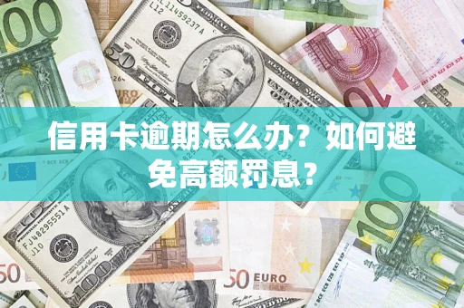 济南信用卡逾期怎么办？如何避免高额罚息？