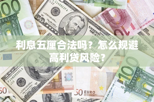 济南利息五厘合法吗？怎么规避高利贷风险？