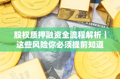 济南股权质押融资全流程解析｜这些风险你必须提前知道