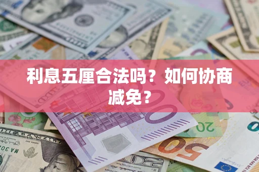 济南利息五厘合法吗？如何协商减免？