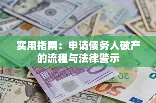济南实用指南：申请债务人破产的流程与法律警示