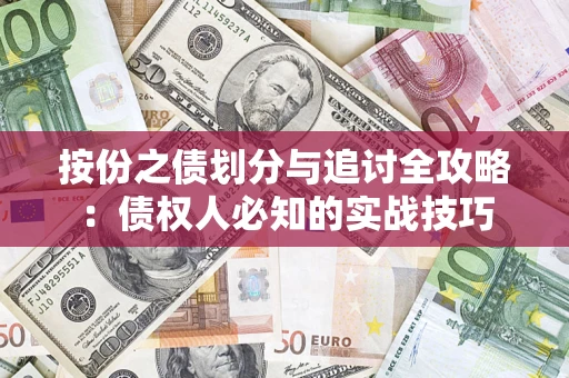 济南按份之债划分与追讨全攻略：债权人必知的实战技巧