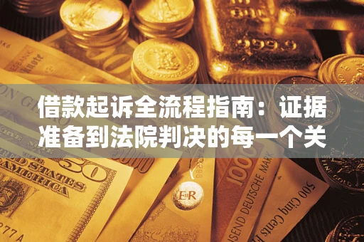 济南借款起诉全流程指南：证据准备到法院判决的每一个关键步骤
