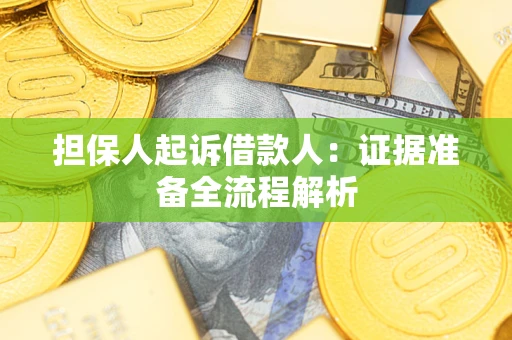 济南担保人起诉借款人：证据准备全流程解析