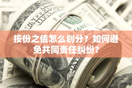 济南按份之债怎么划分？如何避免共同责任纠纷？