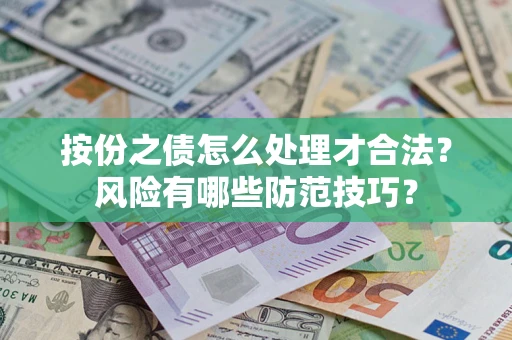 济南按份之债怎么处理才合法？风险有哪些防范技巧？