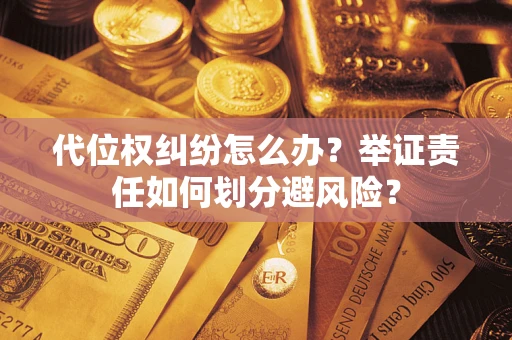 济南代位权纠纷怎么办？举证责任如何划分避风险？