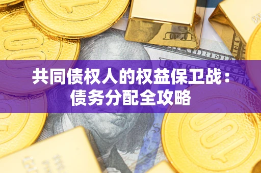 济南共同债权人的权益保卫战：债务分配全攻略