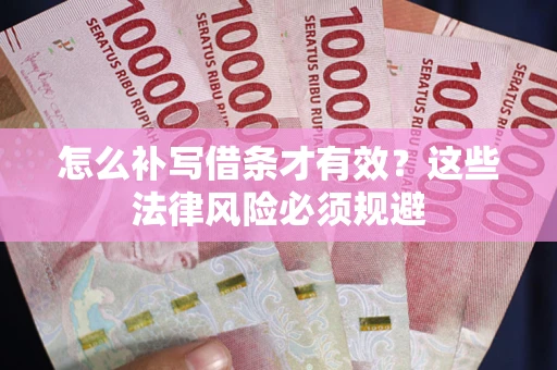 济南怎么补写借条才有效？这些法律风险必须规避