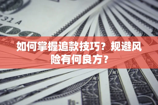 济南如何掌握追款技巧？规避风险有何良方？