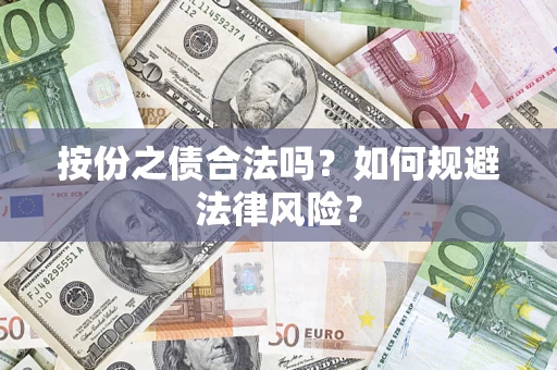 济南按份之债合法吗？如何规避法律风险？