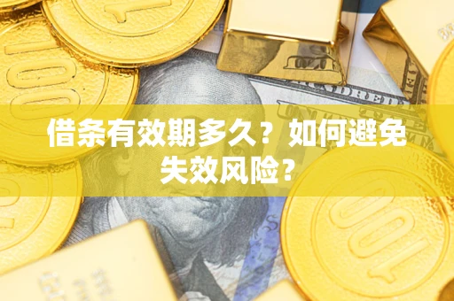 济南借条有效期多久？如何避免失效风险？