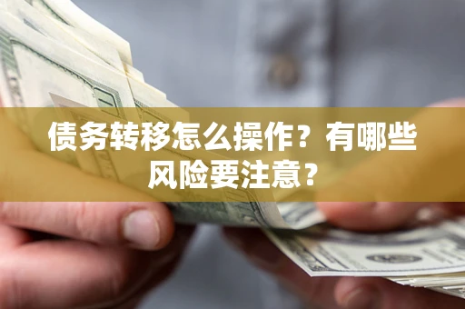 济南债务转移怎么操作？有哪些风险要注意？