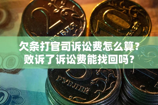济南欠条打官司诉讼费怎么算？败诉了诉讼费能找回吗？