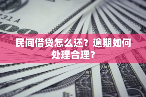济南民间借贷怎么还？逾期如何处理合理？