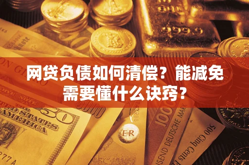 济南网贷负债如何清偿？能减免需要懂什么诀窍？