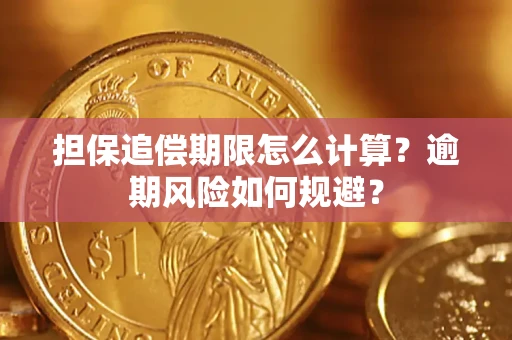济南担保追偿期限怎么计算？逾期风险如何规避？