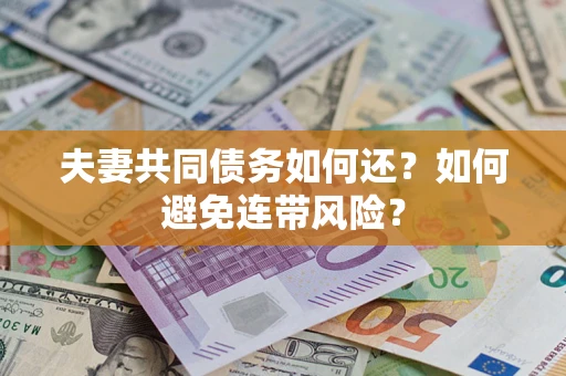 济南夫妻共同债务如何还？如何避免连带风险？