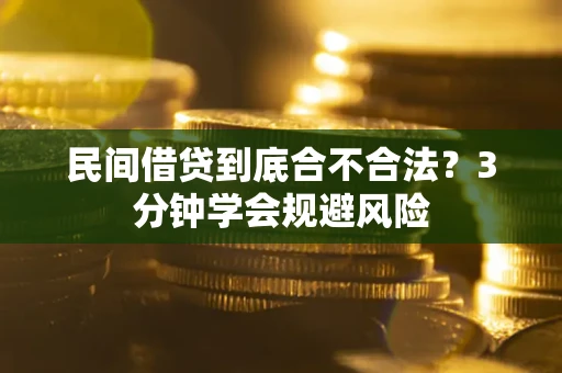 济南民间借贷到底合不合法？3分钟学会规避风险
