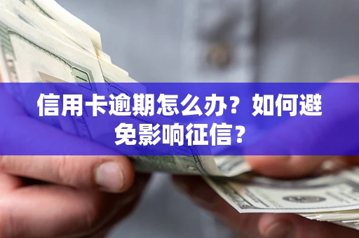 济南信用卡逾期怎么办？如何避免影响征信？