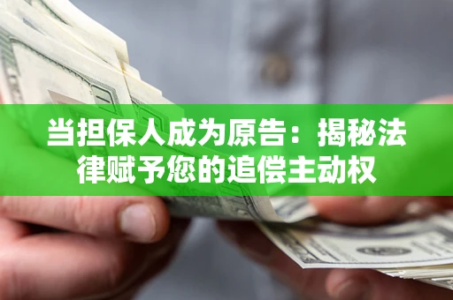 济南当担保人成为原告:揭秘法律赋予您的追偿主动权 济南当担保人成为原告:揭秘法律赋予您的追偿主动权