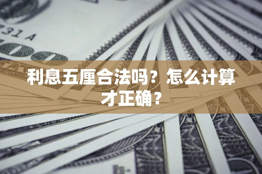 济南利息五厘合法吗？怎么计算才正确？
