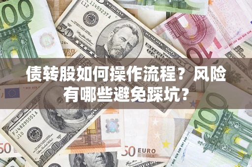 济南债转股如何操作流程？风险有哪些避免踩坑？
