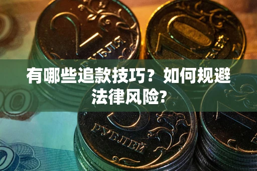 济南有哪些追款技巧？如何规避法律风险?