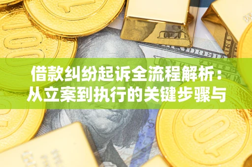 济南借款纠纷起诉全流程解析：从立案到执行的关键步骤与防败诉指南
