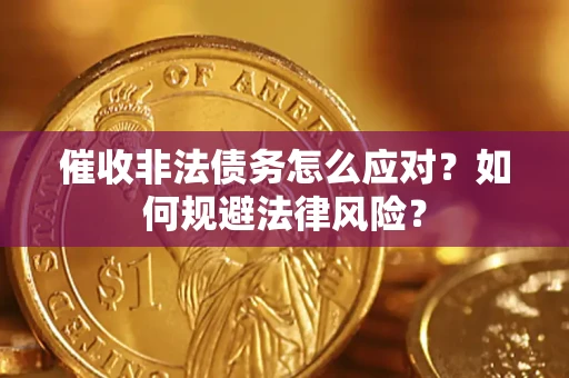 济南催收非法债务怎么应对？如何规避法律风险？